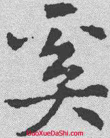 奚,皇象 ,書法字典